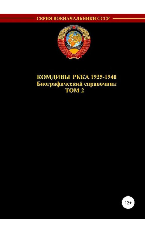 Обложка книги «Комдивы РККА 1935-1940. Том 2» автора Дениса Соловьева издание 2019 года. ISBN 9785532102019.