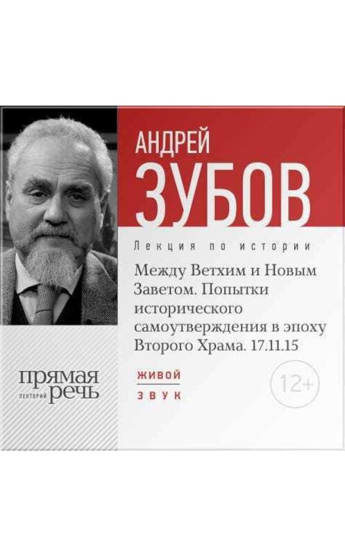 Обложка аудиокниги «Лекция «Между Ветхим и Новым Заветом. Попытки исторического самоутверждения в эпоху Второго Храма»» автора Андрея Зубова.