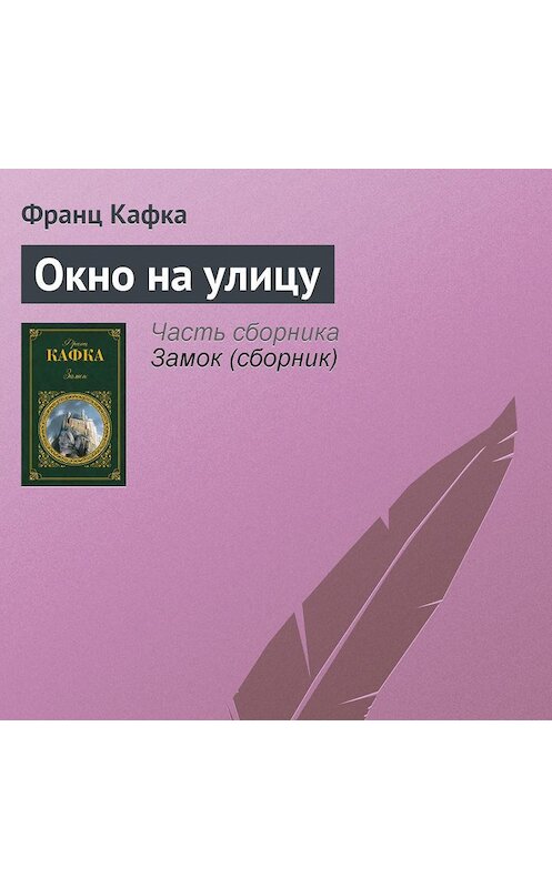 Обложка аудиокниги «Окно на улицу» автора Франц Кафки.