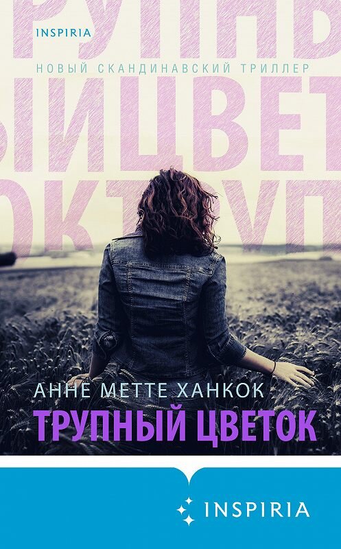 Обложка книги «Трупный цветок» автора Анне Метте Ханкок издание 2021 года. ISBN 9785041104634.