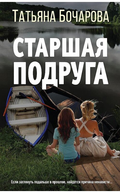 Обложка книги «Старшая подруга» автора Татьяны Бочаровы издание 2020 года. ISBN 9785041160296.