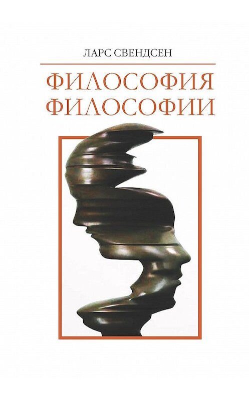 Обложка книги «Философия философии» автора Ларса Свендсена издание 2018 года. ISBN 9785898265106.