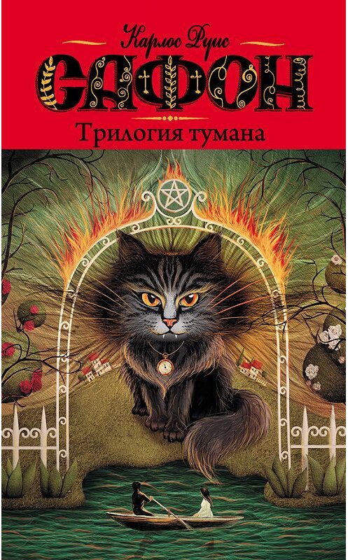 Обложка книги «Трилогия тумана (сборник)» автора Карлоса Сафона издание 2015 года. ISBN 9785170868162.