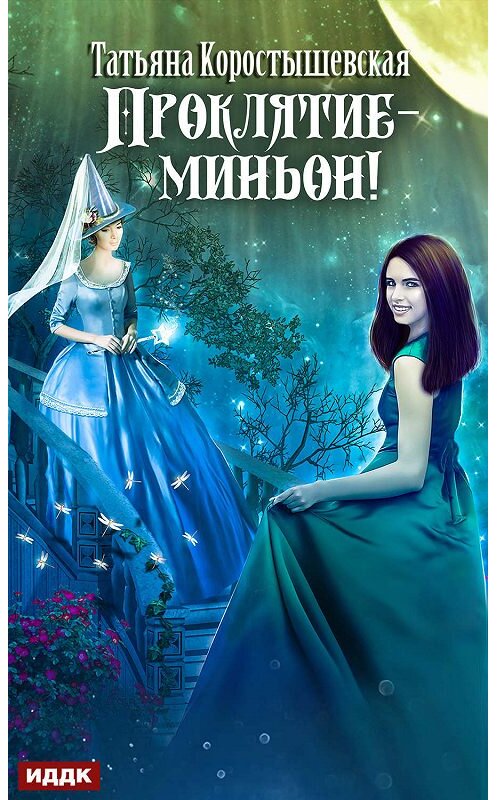 Обложка книги «Проклятие – миньон!» автора Татьяны Коростышевская.