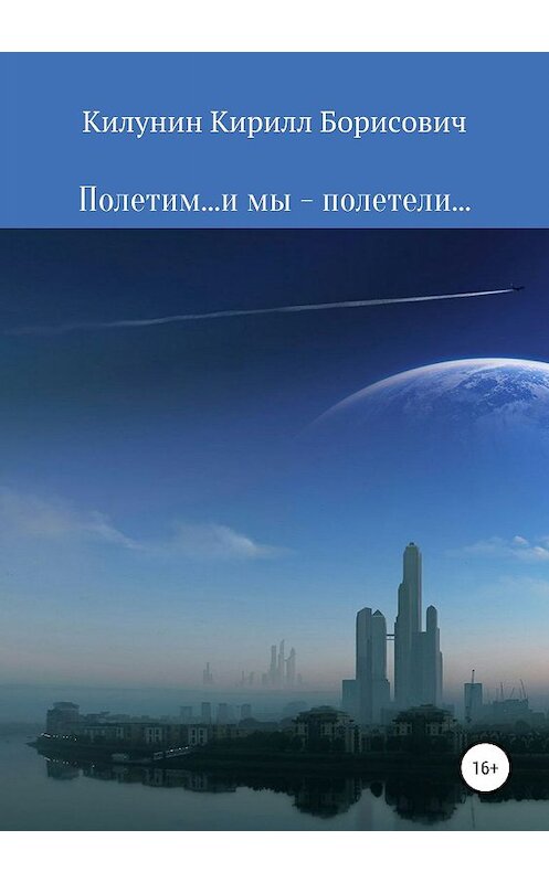 Обложка книги «Полетим… и мы – полетели…» автора Кирилла Килунина издание 2019 года.