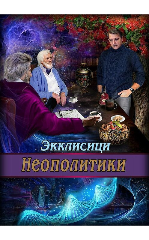 Обложка книги «Неополитики» автора Джордж Экклисици издание 2017 года.