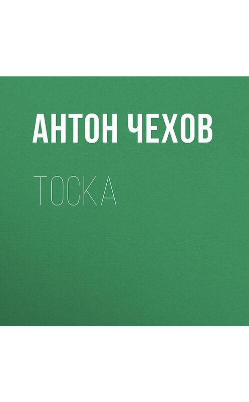 Обложка аудиокниги «Тоска» автора Антона Чехова.