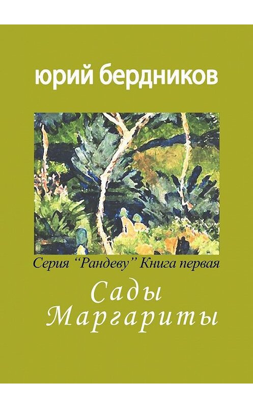 Обложка книги «Сады Маргариты. Серия «Рандеву». Книга первая» автора Юрия Бердникова. ISBN 9785005161307.