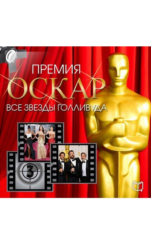Обложка аудиокниги «Премия Оскар. Все звезды Голливуда» автора Тимоти Ричардса.