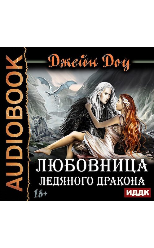 Обложка аудиокниги «Любовница ледяного дракона» автора Джейн Доу.