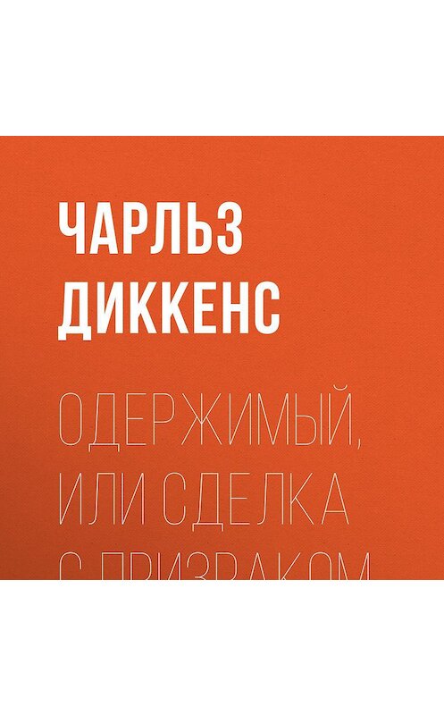 Обложка аудиокниги «Одержимый, или сделка с призраком» автора Чарльза Диккенса.