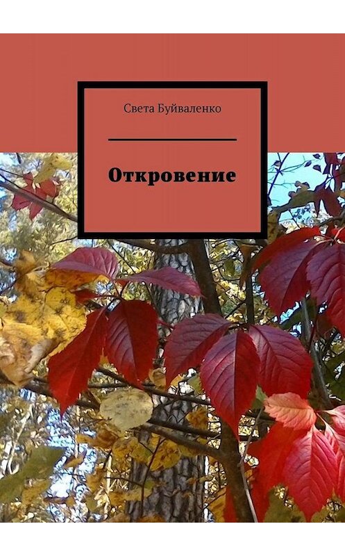 Обложка книги «Откровение» автора Свети Буйваленко. ISBN 9785005042637.