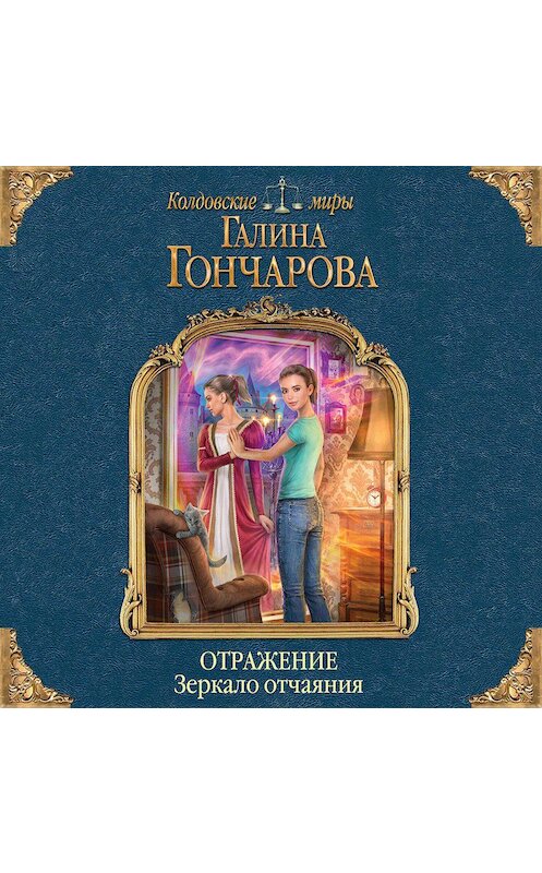 Обложка аудиокниги «Отражение. Зеркало отчаяния» автора Галиной Гончаровы.