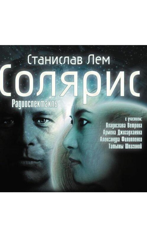 Обложка аудиокниги «Солярис» автора Станислава Лема.