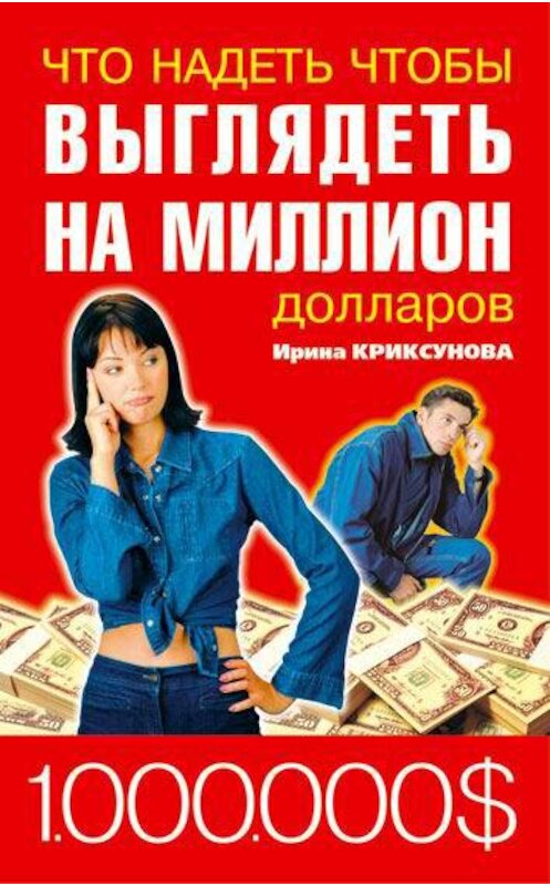Обложка книги «Что надеть, чтобы выглядеть на миллион долларов» автора Инны Криксуновы.
