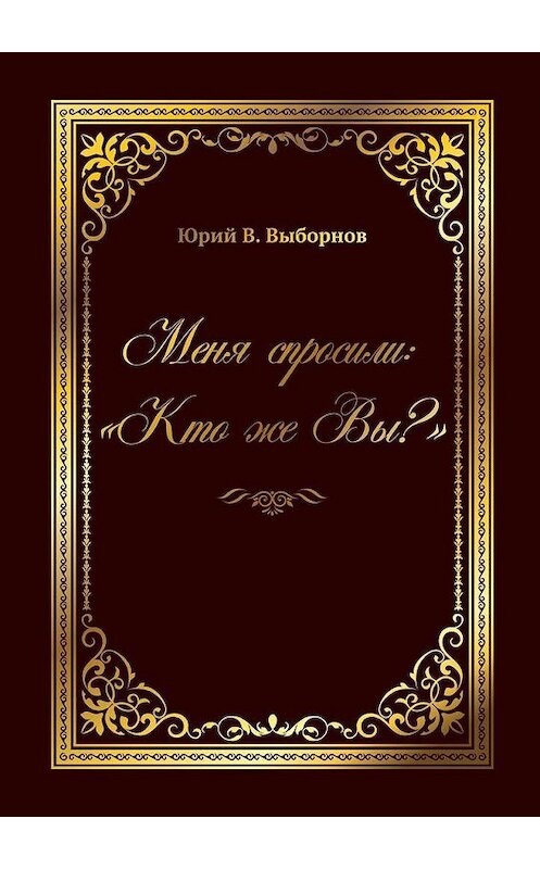 Обложка книги «Меня спросили: «Кто же Вы?»» автора Юрия В. Выборнова. ISBN 9785005142290.