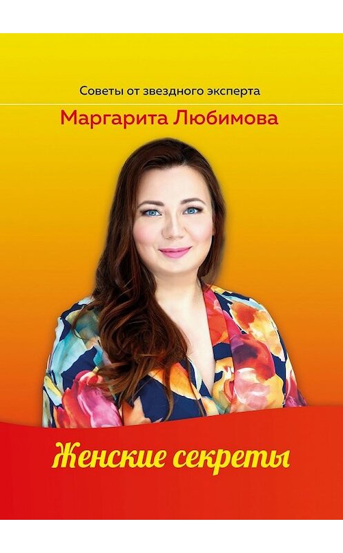 Обложка книги «Женские секреты» автора Маргарити Любимовы. ISBN 9785449383600.