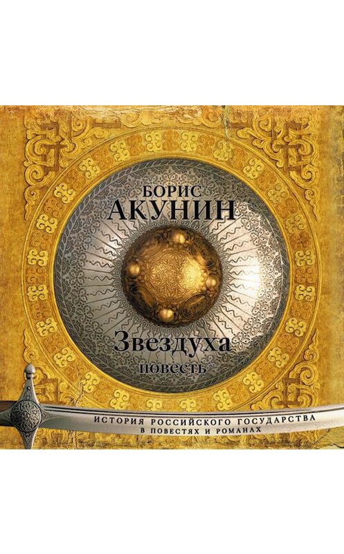 Обложка аудиокниги «Звездуха (повесть)» автора Бориса Акунина.