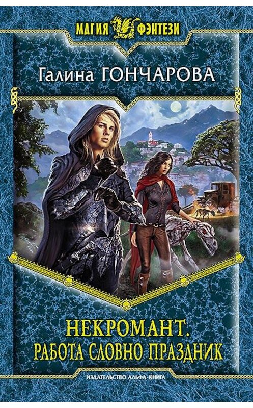 Обложка книги «Некромант. Работа словно праздник» автора Галиной Гончаровы издание 2015 года. ISBN 9785992220995.