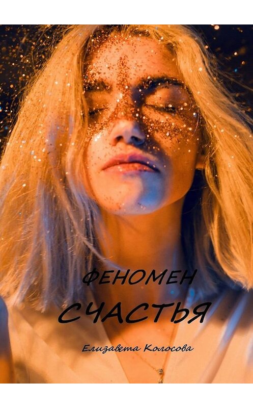 Обложка книги «Феномен счастья» автора Елизавети Колосовы. ISBN 9785005015006.