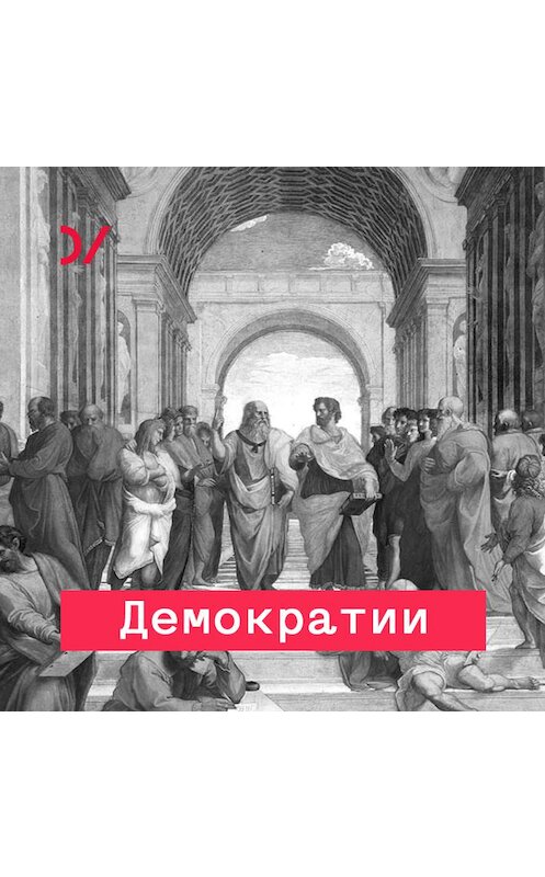 Обложка аудиокниги «Вернуть парламент!» автора Кирилла Рогова.