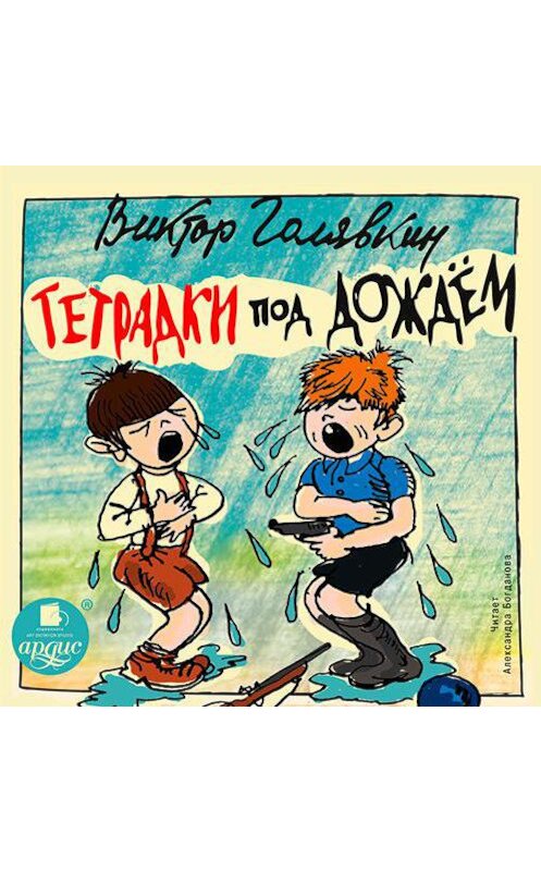 Обложка аудиокниги «Тетрадки под дождём» автора Виктора Голявкина. ISBN 4607031768013.