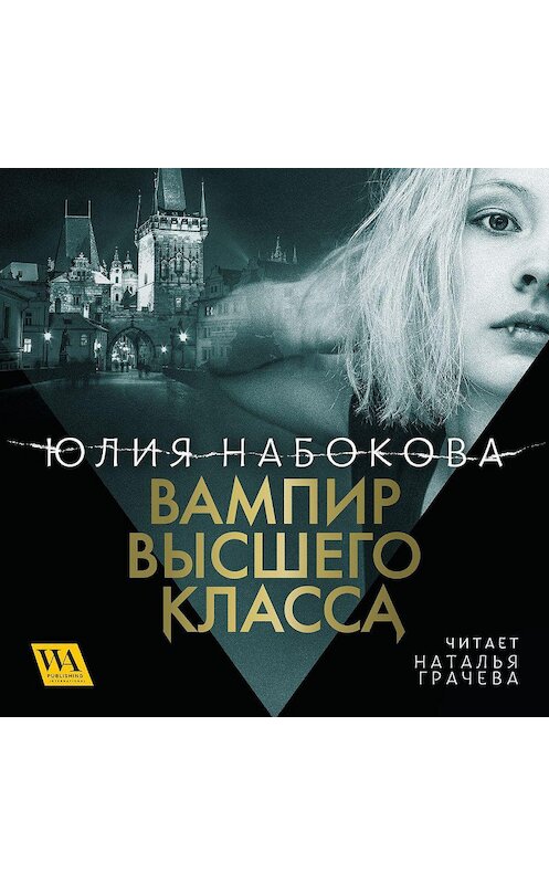 Обложка аудиокниги «Вампир высшего класса» автора Юлии Набоковы. ISBN 9789178298013.