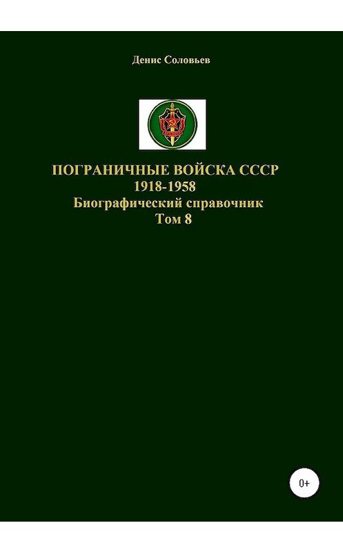Обложка книги «Пограничные войска СССР 1918-1958. Том 8» автора Дениса Соловьева издание 2020 года. ISBN 9785532992351.