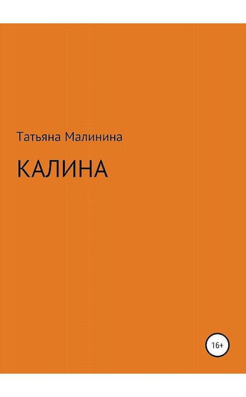 Обложка книги «Калина» автора Татьяны Малинины издание 2019 года.