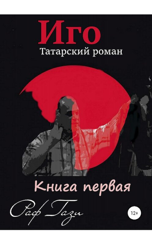 Обложка книги «Иго. Татарский роман. Книга 1» автора Раф Гази издание 2018 года. ISBN 9785532110939.