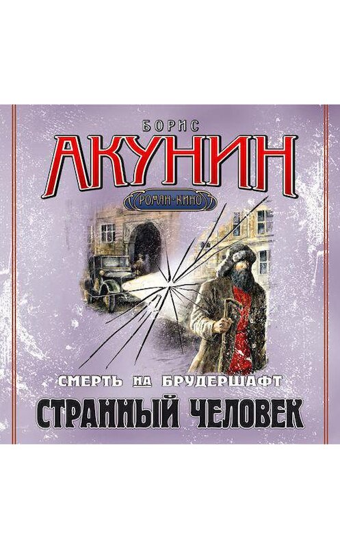 Обложка аудиокниги «Странный человек. Фильма 5» автора Бориса Акунина.