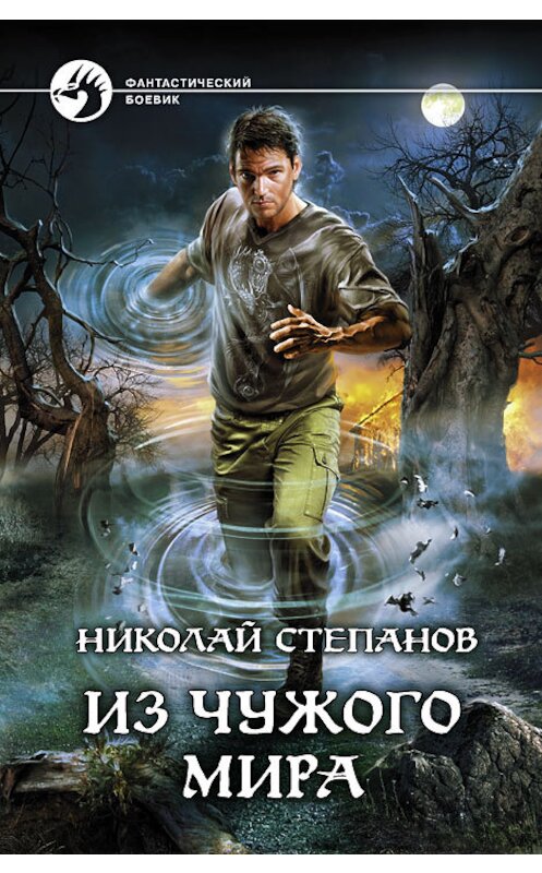 Обложка книги «Из чужого мира» автора Николая Степанова издание 2012 года. ISBN 9785992211634.