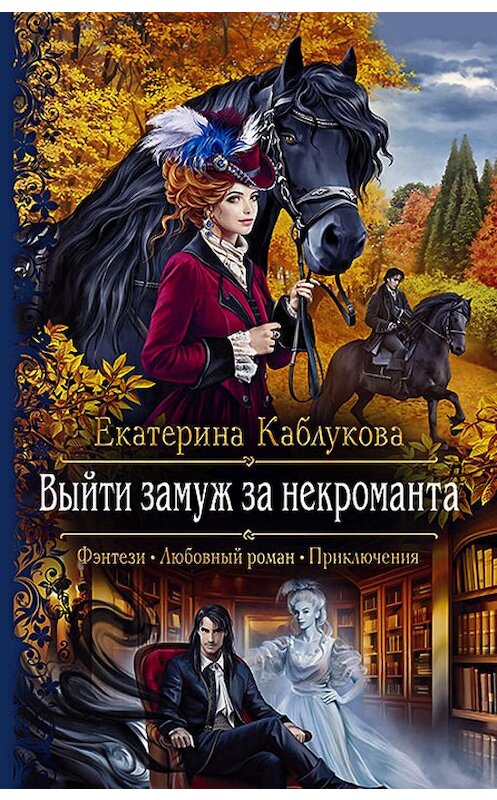 Обложка книги «Выйти замуж за некроманта» автора Екатериной Каблуковы издание 2020 года. ISBN 9785992230369.