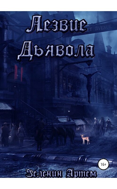 Обложка книги «Лезвие дьявола» автора Артема Зеленина издание 2019 года.