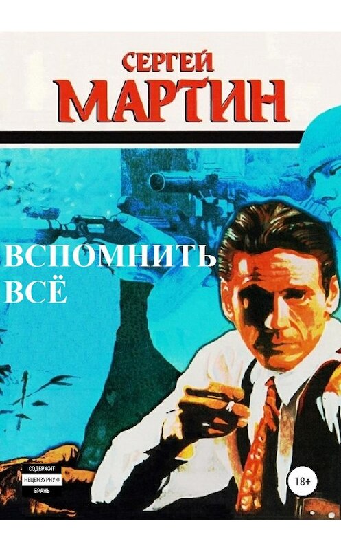 Обложка книги «Вспомнить всё» автора Сергея Мартина издание 2020 года. ISBN 9785532039742.