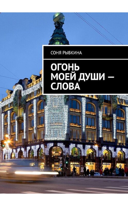 Обложка книги «Огонь моей души – слова» автора Сони Рыбкины. ISBN 9785449641373.