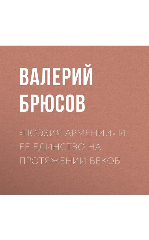 Обложка аудиокниги ««Поэзия Армении» и ее единство на протяжении веков» автора Валерия Брюсова.
