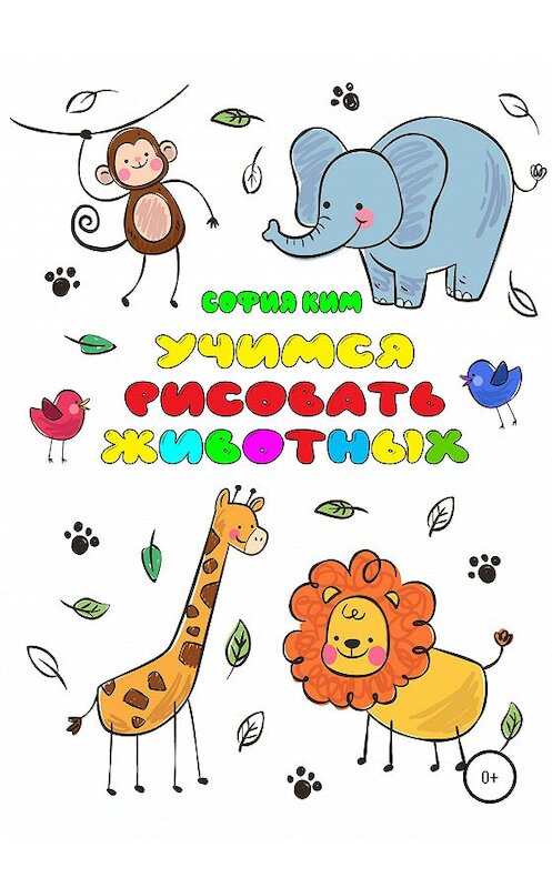 Обложка книги «Учимся рисовать животных» автора Софии Кима издание 2020 года. ISBN 9785532046979.