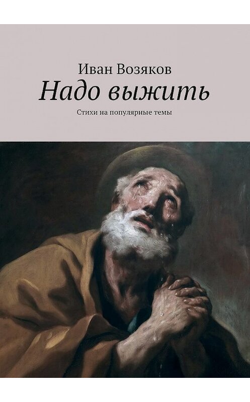 Обложка книги «Надо выжить» автора Ивана Возякова. ISBN 9785447473525.