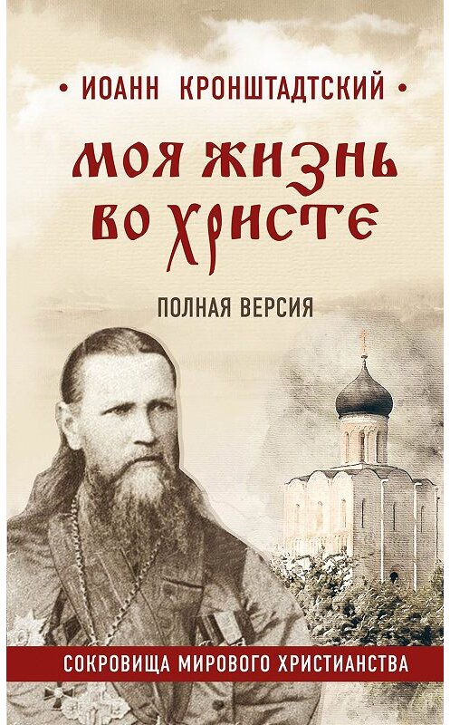 Обложка книги «Моя жизнь во Христе. Полная версия» автора  издание 2019 года. ISBN 9785040998845.