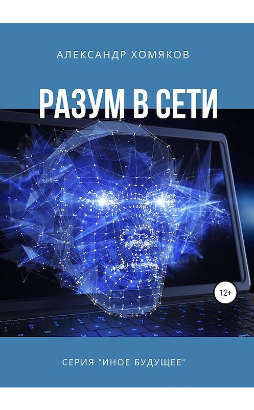 Обложка книги «Разум в сети» автора Александра Хомякова издание 2019 года.