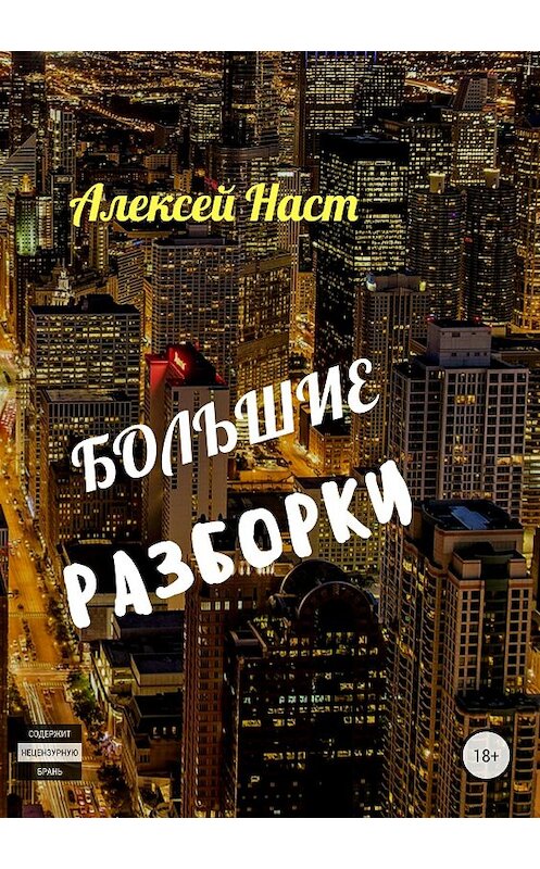 Обложка книги «Большие разборки» автора Алексея Наста издание 2018 года. ISBN 9785532121973.