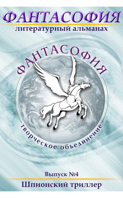 Обложка книги «Фантасофия. Выпуск 4. Шпионский триллер» автора Коллектива Авторова.