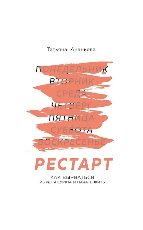 Обложка аудиокниги «Рестарт. Как вырваться из «дня сурка» и начать жить» автора Татьяны Ананьевы.