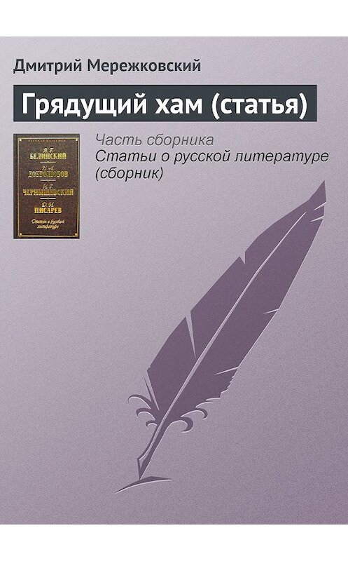 Обложка книги «Грядущий хам (статья)» автора Дмитрого Мережковския издание 2002 года. ISBN 5040092881.