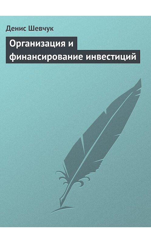 Обложка книги «Организация и финансирование инвестиций» автора Дениса Шевчука издание 2006 года.
