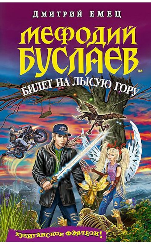 Обложка книги «Билет на Лысую гору» автора Дмитрия Емеца издание 2008 года. ISBN 9785699145522.