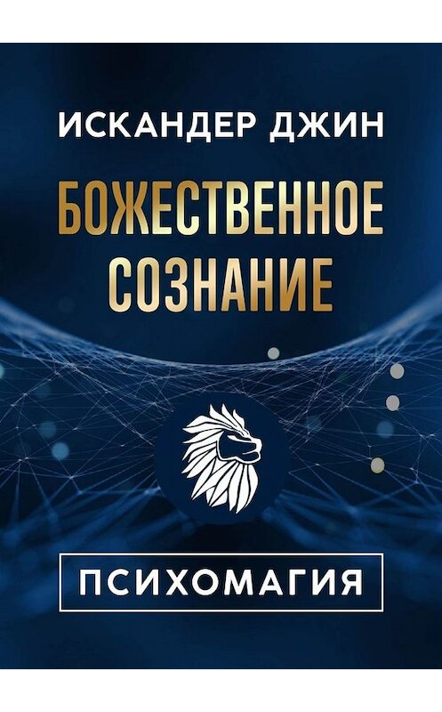 Обложка книги «Божественное сознание. Психомагия» автора Искандера Джина. ISBN 9785005016584.