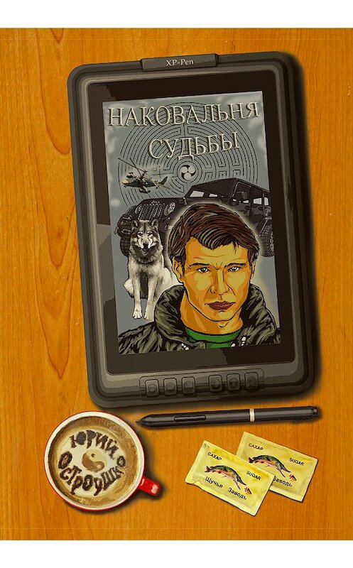 Обложка книги «Наковальня судьбы» автора Юрия Остроушки издание 2018 года. ISBN 9785604000298.