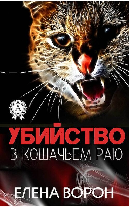 Обложка книги «Убийство в Кошачьем Раю» автора Елены Ворон издание 2017 года.